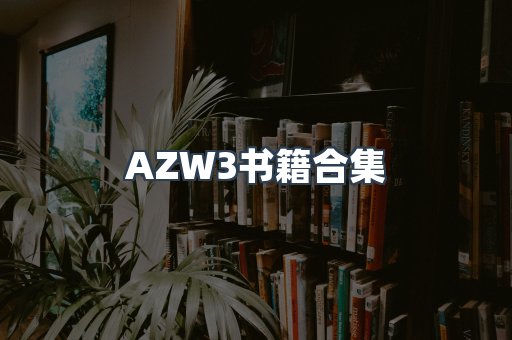 AZW3书籍合集