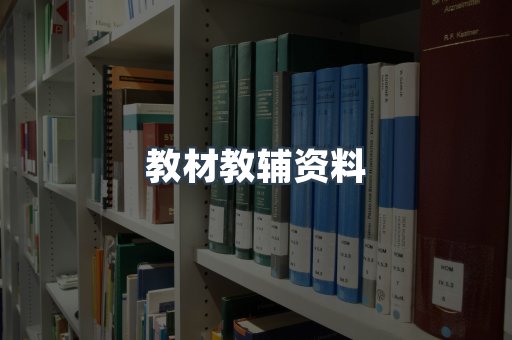 教材教辅资料
